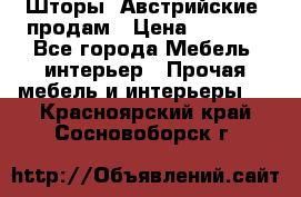 Шторы “Австрийские“ продам › Цена ­ 2 100 - Все города Мебель, интерьер » Прочая мебель и интерьеры   . Красноярский край,Сосновоборск г.